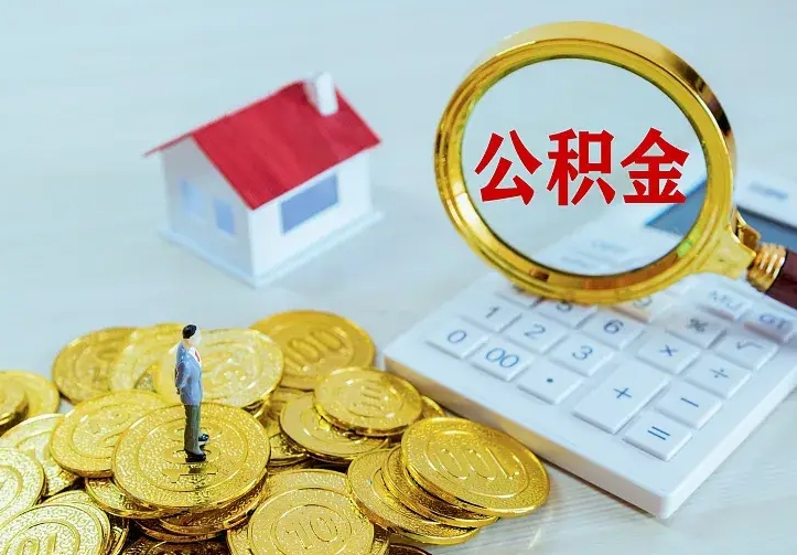 桂阳离职公积金代办（桂阳离职公积金代取需要什么材料）